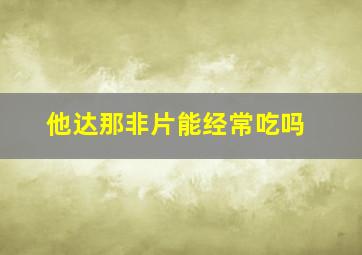 他达那非片能经常吃吗