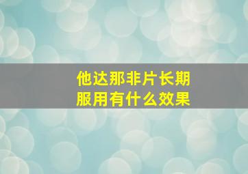 他达那非片长期服用有什么效果