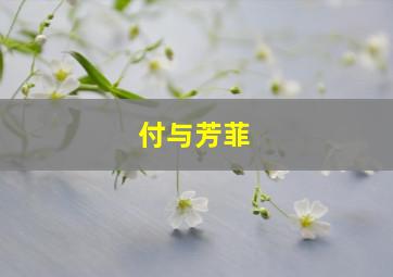 付与芳菲