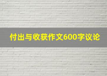 付出与收获作文600字议论