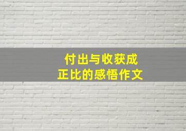 付出与收获成正比的感悟作文