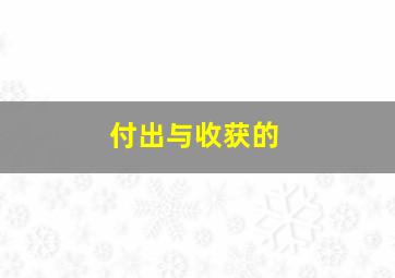 付出与收获的