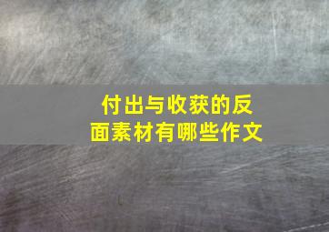 付出与收获的反面素材有哪些作文