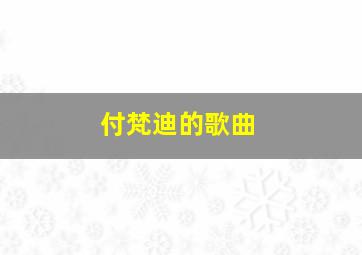 付梵迪的歌曲