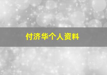 付济华个人资料