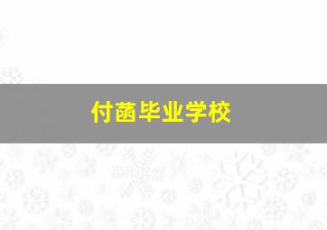 付菡毕业学校