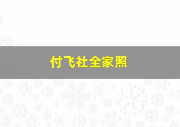 付飞社全家照