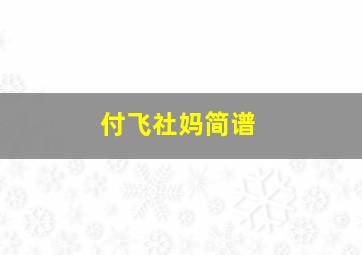 付飞社妈简谱