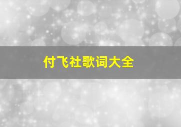 付飞社歌词大全