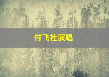 付飞社演唱