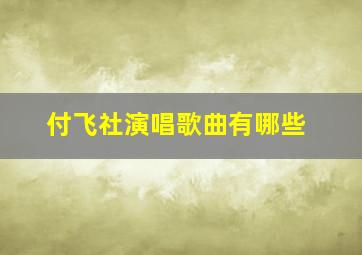 付飞社演唱歌曲有哪些