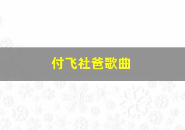 付飞社爸歌曲