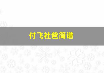 付飞社爸简谱