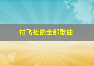 付飞社的全部歌曲