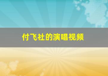 付飞社的演唱视频