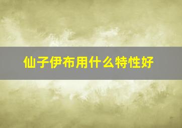 仙子伊布用什么特性好