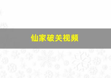 仙家破关视频