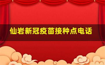 仙岩新冠疫苗接种点电话