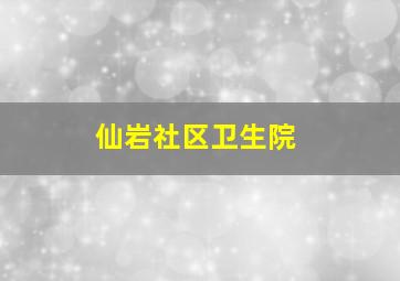 仙岩社区卫生院