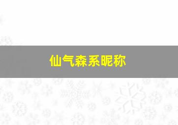 仙气森系昵称