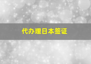 代办理日本签证