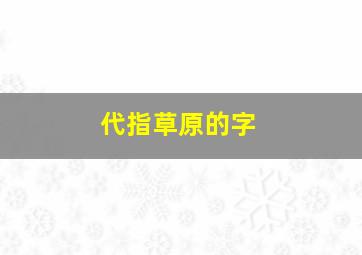 代指草原的字