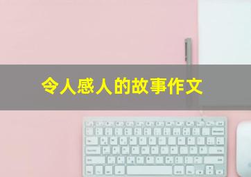 令人感人的故事作文