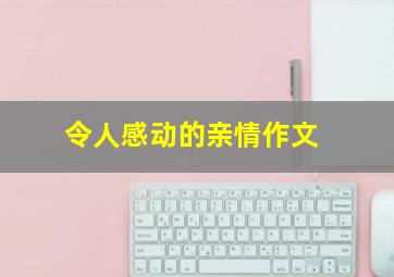 令人感动的亲情作文