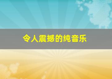 令人震撼的纯音乐