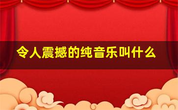 令人震撼的纯音乐叫什么