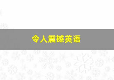 令人震撼英语