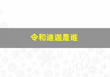 令和迪迦是谁