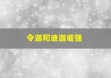 令迦和迪迦谁强