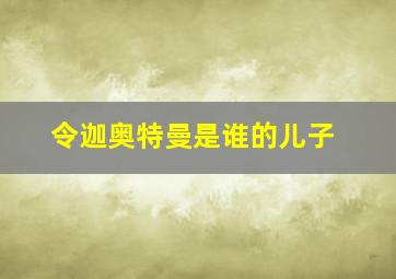 令迦奥特曼是谁的儿子