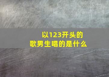 以123开头的歌男生唱的是什么