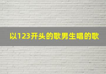 以123开头的歌男生唱的歌