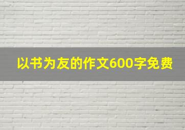 以书为友的作文600字免费