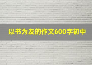 以书为友的作文600字初中