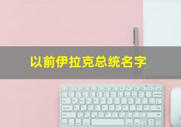 以前伊拉克总统名字