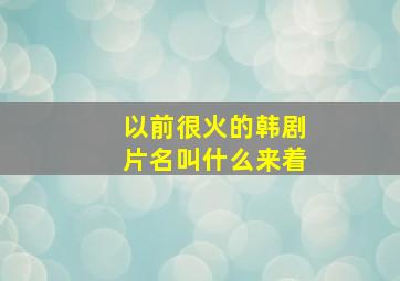 以前很火的韩剧片名叫什么来着