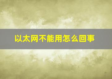 以太网不能用怎么回事