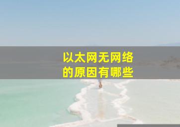 以太网无网络的原因有哪些