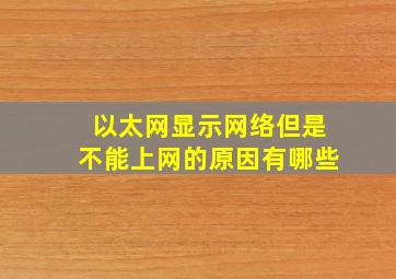 以太网显示网络但是不能上网的原因有哪些