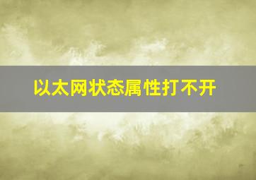 以太网状态属性打不开