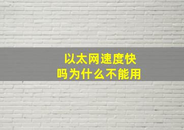 以太网速度快吗为什么不能用