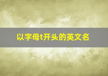 以字母t开头的英文名