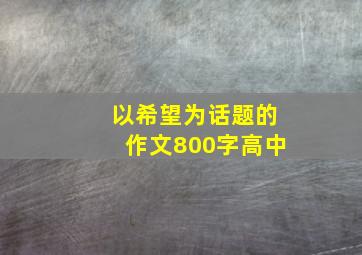 以希望为话题的作文800字高中