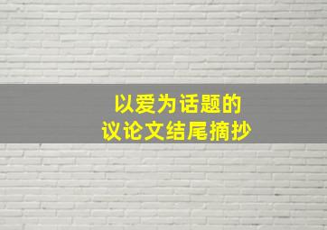 以爱为话题的议论文结尾摘抄