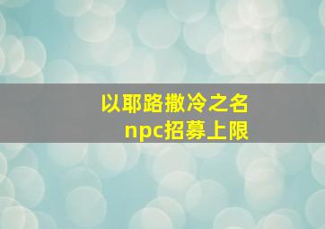 以耶路撒冷之名npc招募上限