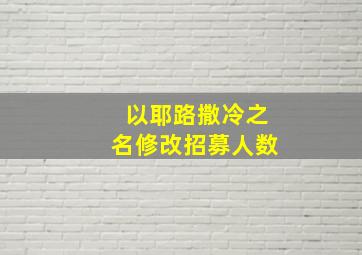 以耶路撒冷之名修改招募人数